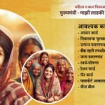 What are the required documents for the Majhi Ladki Bahin Yojana? | माझी लाडकी बहीण योजना साठी आवश्यक कागदपत्रे कोणती आहेत?