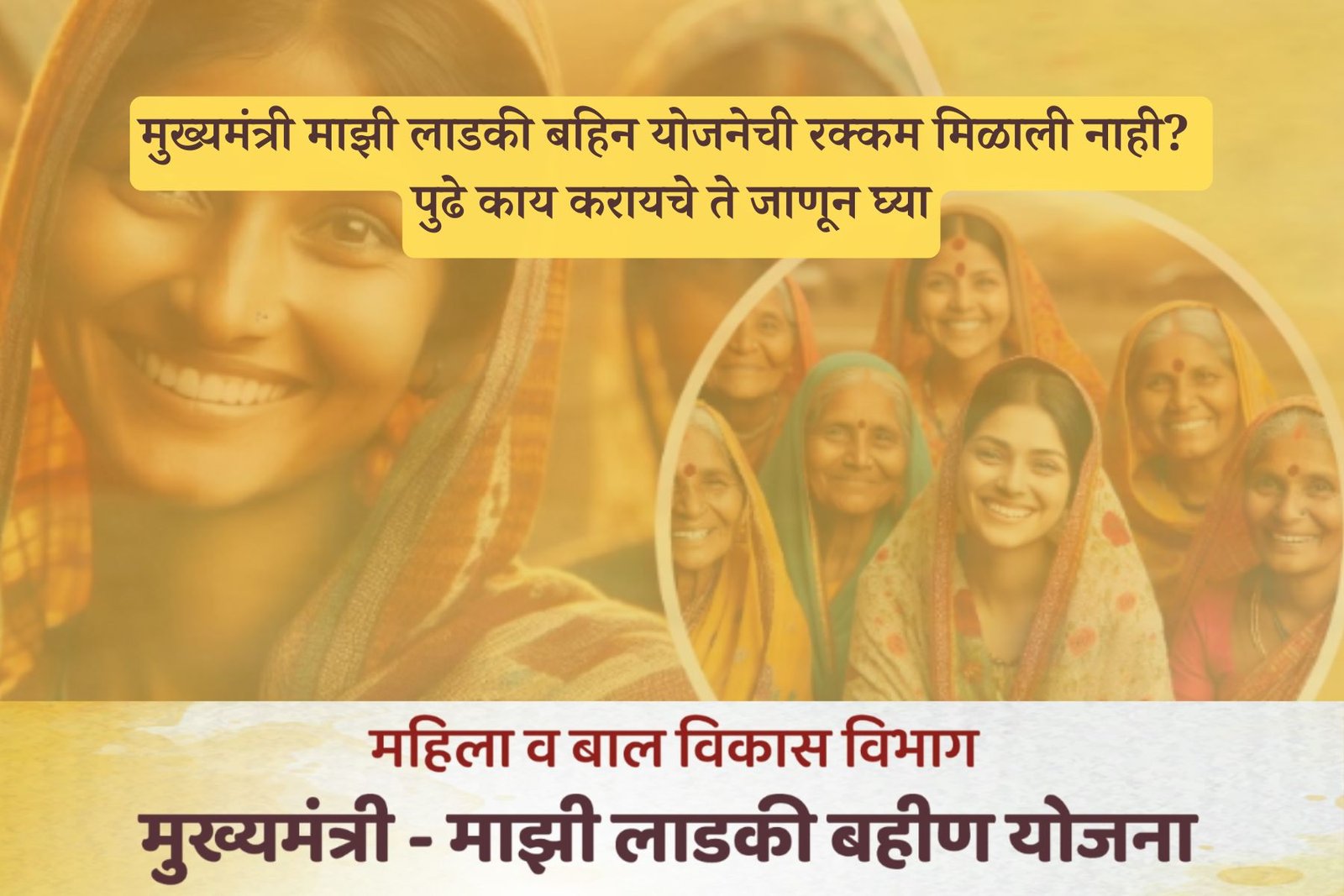 Amount not received of Ladki Bahin Yojana? लाडकी बहिन योजनेची रक्कम मिळाली नाही? पुढे काय करायचे ते जाणून घ्या…