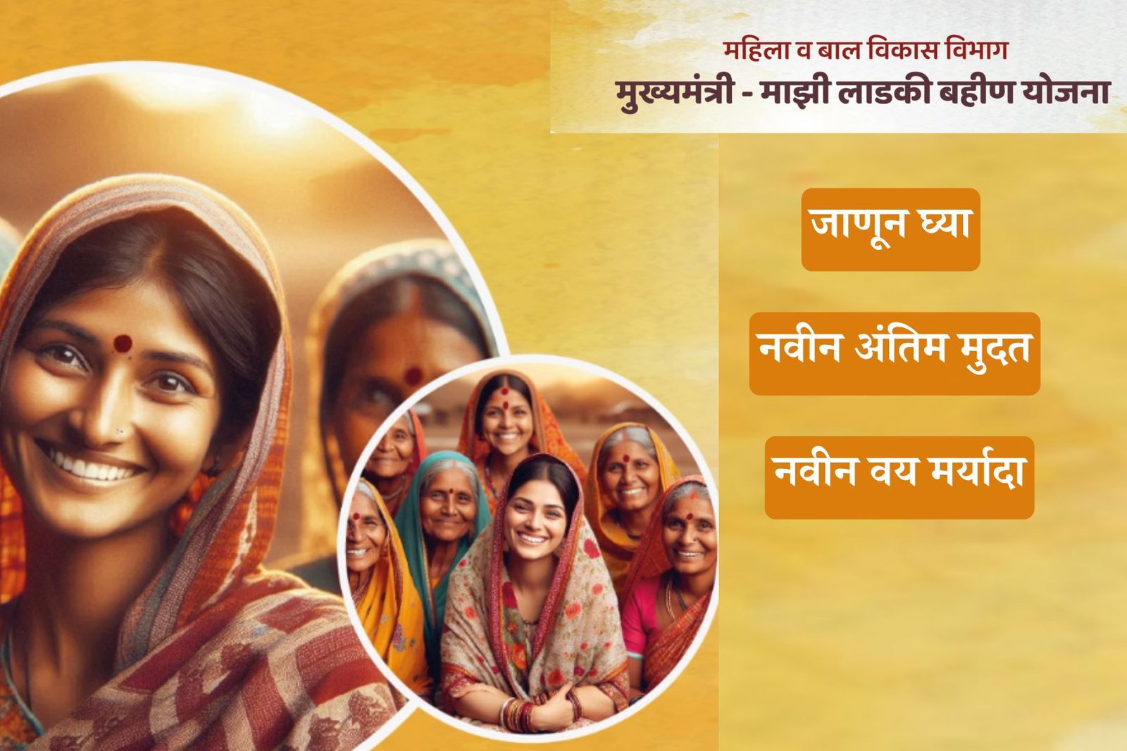 Ladki Bahin Yojana – New Deadline |New Age Limit || लाडकी बहिन योजना – नवीन अंतिम मुदत | नवीन वय मर्यादा
