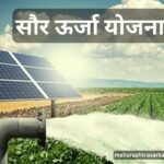 Pump working on solar energy availed with the help of Saur Urja Yojana Maharashtra Sarkari Yojana