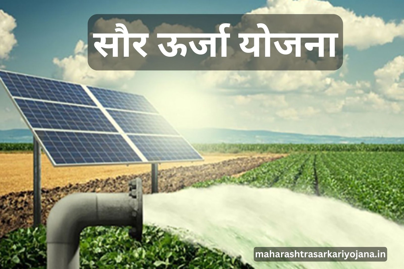 Pump working on solar energy availed with the help of Saur Urja Yojana Maharashtra Sarkari Yojana