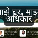 Majhe Ghar Majha Adhikar